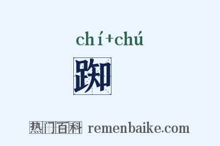 踟跦是什么意思的图片